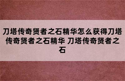 刀塔传奇贤者之石精华怎么获得刀塔传奇贤者之石精华 刀塔传奇贤者之石